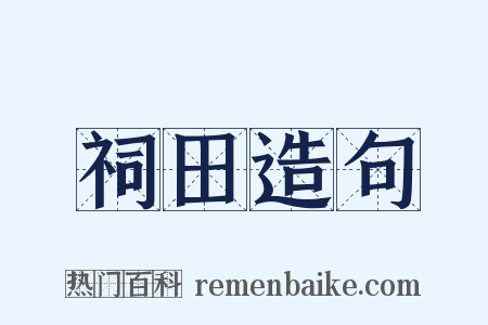 祠田造句是什么意思的图片